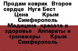 Продам коврик “Второе сердце“ Нуга-Бест MN-55 › Цена ­ 1 - Крым, Симферополь Медицина, красота и здоровье » Аппараты и тренажеры   . Крым,Симферополь